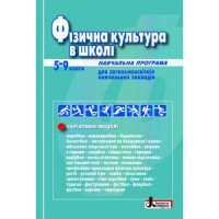 Фізична культура в школі. Навчальна програма для 5-9 класів