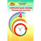 Українська мова. 4 клас. Книжка для вчителя - Мар'яна Захарійчук