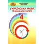 Українська мова. 4 клас. Книжка для вчителя - Мар'яна Захарійчук