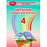 Читання. 4 клас. Книжка для вчителя - Богданець-Білоскаленко