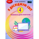 Я досліджую світ. 4 клас. Книжка для вчителя - Юлія Шумейко