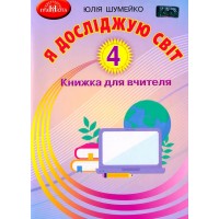 Я досліджую світ. 4 клас. Книжка для вчителя - Юлія Шумейко