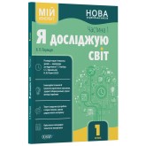 Я досліджую світ. 1 клас. Частина 1 (за підручником Т. Г. Гільберг, С. С. Тарнавської, Н. М. Павич) - В. П. Порощук