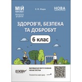 Матеріали до уроків. Здоров'я, безпека та добробут. 6 клас - Жадан О. М.