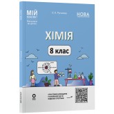 Матеріали до уроків. Хімія. 8 клас - О. К. Русанова