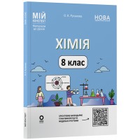 Матеріали до уроків. Хімія. 8 клас - О. К. Русанова