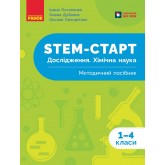 STEM-Старт. 1-4 класи. Дослідження. Хімічна наука. Методичний посібник - Потапенко І. В та інші