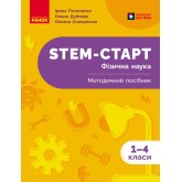 STEM-Старт. 1-4 класи. Фізична наука. Методичний посібник. - Потапенко І. В та інші
