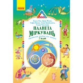 Планета Міркувань. 3 клас. Методичний посібник для вчителя - Гісь О. М., Філяк І. В.