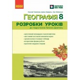 Географія. 8 клас. Розробки уроків (до підручника Галини Довгань)