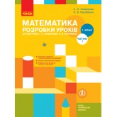 Математика. 1 клас.  Розробки уроків (до підручника С. О. Скворцової, О. В. Онопрієнко.). Частина 1