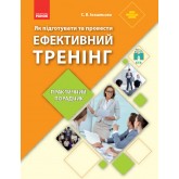 Як підготувати та провести ефективний тренінг : практичний порадник - Івашньова С.В.