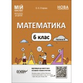 Матеріали до уроків. Математика. 6 клас. Частина II - О. О. Старова