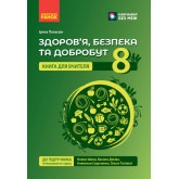 Здоров'я, безпека та добробут. 8 клас. Книга для вчителя( до підручника Шиян О. І., Дяків В. Г., Седоченко А. Б., Тагліна О. В.)