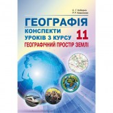 Географія. 11 клас. Конспекти уроків з курсу Географічний простір Землі - Кобернік С.Г.,Коваленко Р.Р. Географія. 11 клас. Конспекти уроків з курсу Географічний простір Землі - Кобернік С.Г.,Коваленко Р.Р.