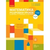 Математика. 1 клас.  Розробки уроків (до підручника С. О. Скворцової, О. В. Онопрієнко.). Частина 2