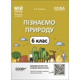 Матеріали до уроків. Пізнаємо природу. 6 клас - О. В. Антикуз