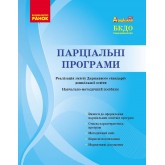 Парціальні програми. Реалізація змісту Державного стандарту дошкільної освіти - Ольга Косенчук