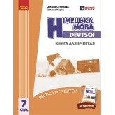 Німецька мова. 7 клас. Deutsch mit Trueffel! Книга для вчителя - Сотникова С. І., Корінь С. М.