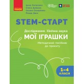 STEM-Старт. 1-4 класи. Дослідження. Хімічна наука. МОЇ ІГРАШКИ. Методичний посібник. - Потапенко І. В та інші