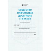Свідоцтво навчальних досягнень. 5 - 8 класів