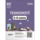 Матеріали до уроків. Технології. 5-6 класи