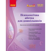 Психологічна абетка для дошкільників. Практично-методичний посібник - Діана Романовська