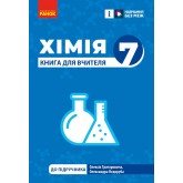 Хімія. 7 клас. Книга для вчителя (до підручника О. Григорович, О. Недоруб)