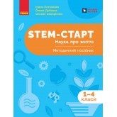 STEM-Старт. 1-4 класи. Наука про життя. Методичний посібник. - Потапенко І. В та інші