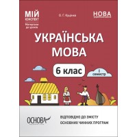 Мій конспект. Матеріали до уроків. Українська література. 6 клас. 1 семестр Куцінко