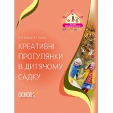 ЗДО. Вихователю. Креативні прогулянки у дитячому садку. ДНВ091