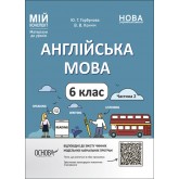 Матеріали до уроків. Англійська мова. 6 клас. Частина 2 - Ю. Г. Горбунова, В. В. Кончіч