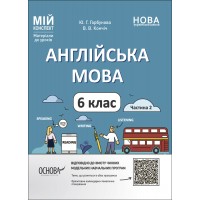 Матеріали до уроків. Англійська мова. 6 клас. Частина 2 - Ю. Г. Горбунова, В. В. Кончіч