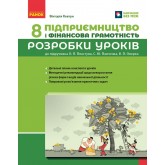 Підприємництво і фінансова грамотність. 8 клас. Розробки уроків (до підручника Пластун О.Л., Панченко С.Ю. )
