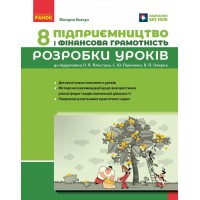 Підприємництво і фінансова грамотність. 8 клас. Розробки уроків (до підручника Пластун О.Л., Панченко С.Ю. )