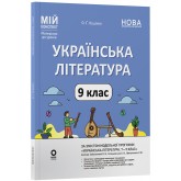 Матеріали до уроків. Українська література. 9 клас (За програмою авторів: Заболотний О. В., Слоньовська О. В., Ярмульська) - Куцінко О. Г.
