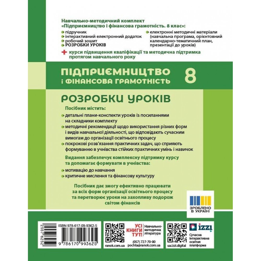 Підприємництво і фінансова грамотність. 8 клас. Розробки уроків (до підручника Пластун О.Л., Панченко С.Ю. )