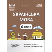 Мій конспект. Матеріали до уроків. Українська література. 6 клас. 2 семестр Куцінко