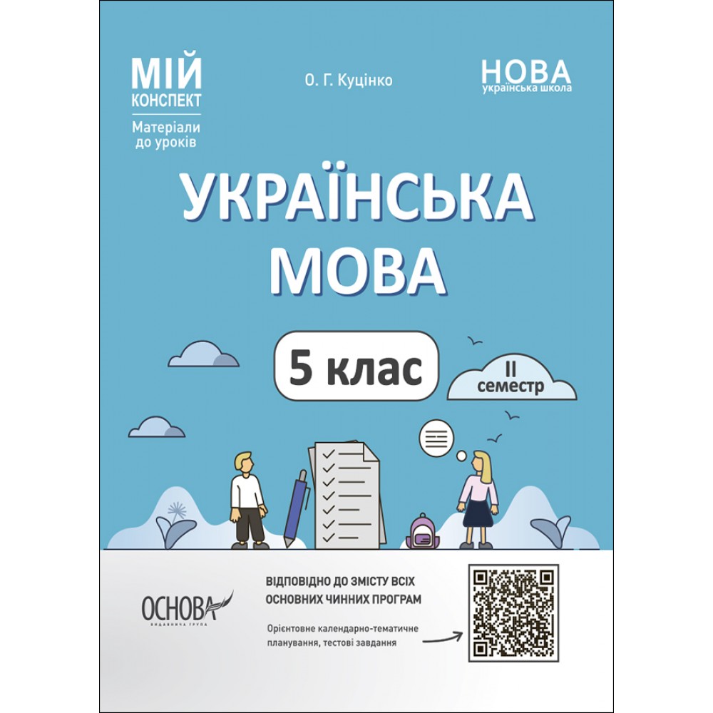 Мій конспект. Матеріали до уроків. Українська мова. 5 клас. ІІ семестр. Куцінко