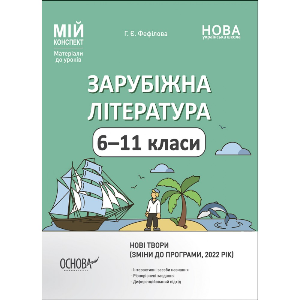 Зарубіжна література. 6—11 класи Нові твори Фефілова
