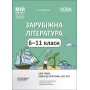 Зарубіжна література. 6—11 класи Нові твори Фефілова