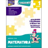 Тренажер з математики. Додавання і віднімання у межах 100. Без переходу через розряд - Шевчук