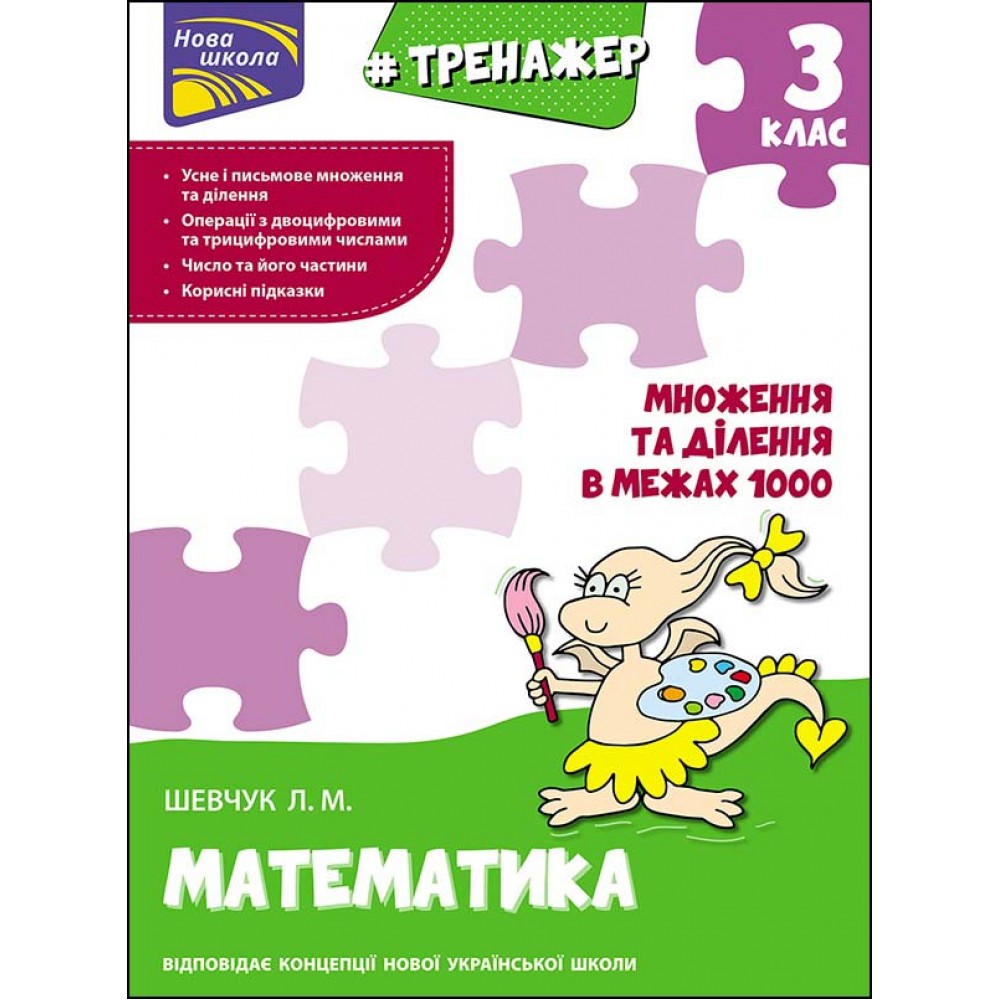 Тренажер. Математика. Множення та ділення в межах 1000. 3 клас.