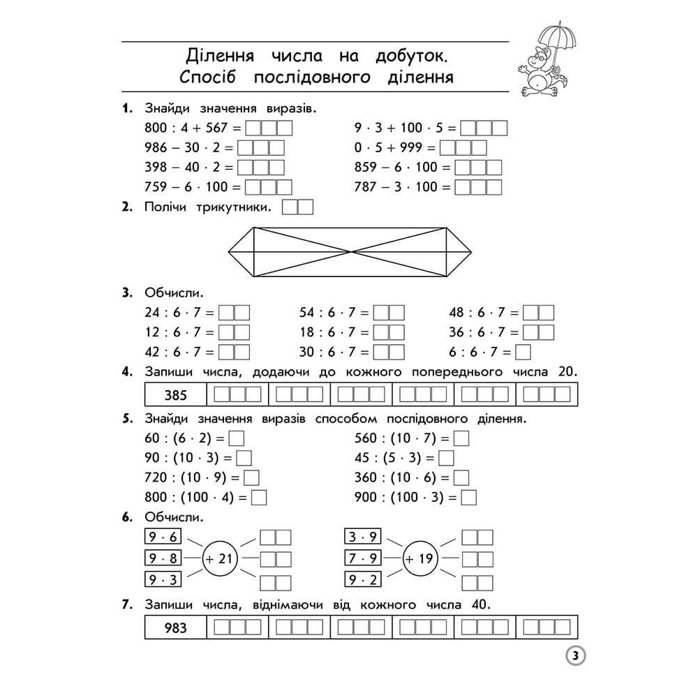 Тренажер. Математика. Множення та ділення в межах 1000. 3 клас.