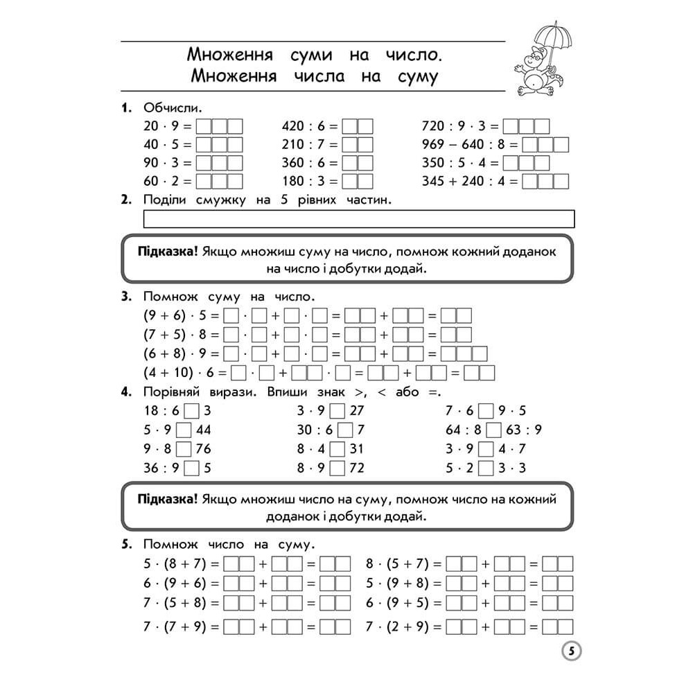 Тренажер. Математика. Множення та ділення в межах 1000. 3 клас.