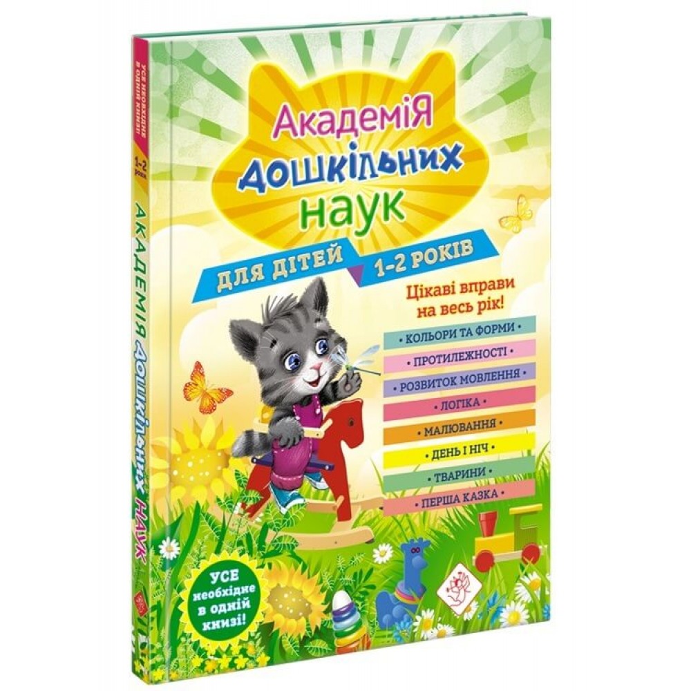 Академія дошкільних наук для дітей 1-2 років + наліпки