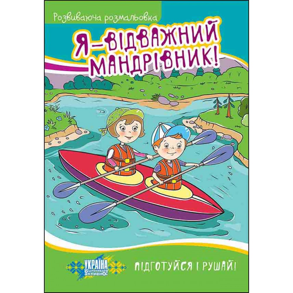 Я - відважний мандрівник! Розвиваюча розмальовка