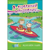 Я - відважний мандрівник! Розвиваюча розмальовка