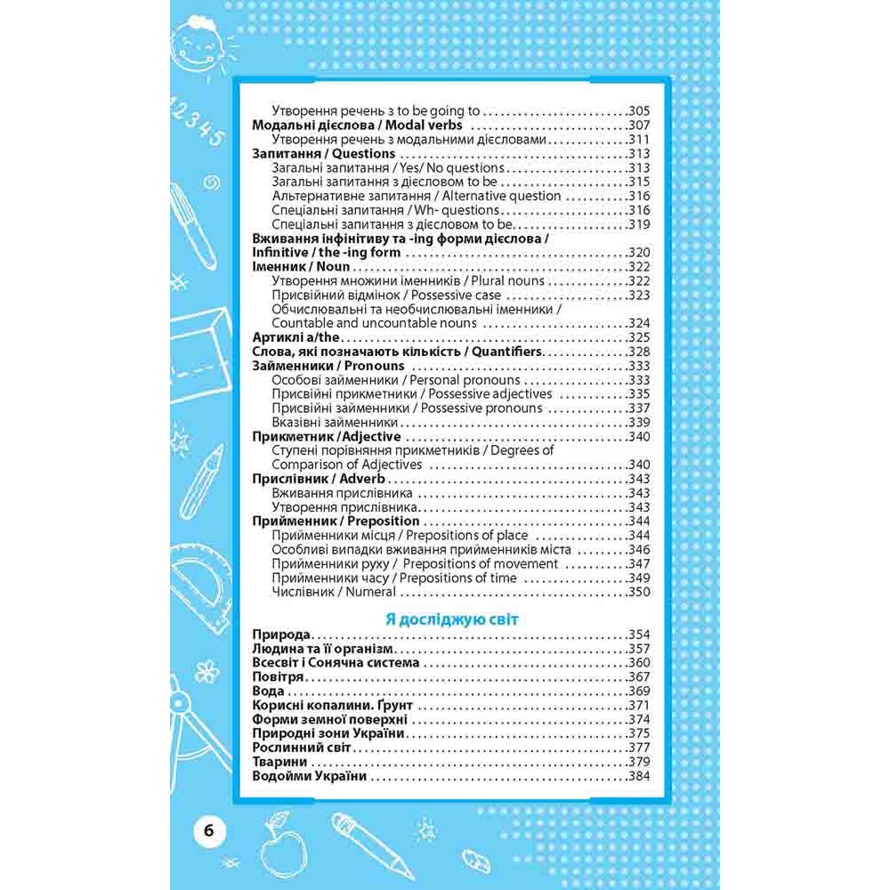 Увесь курс початкової школи в таблицях і схемах 1-4 класи НУШ