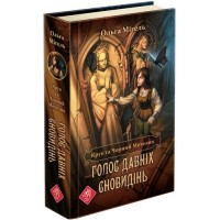 Крук та Чорний Метелик. Книга 1. Голос давніх сновидінь - Ольга Мігель